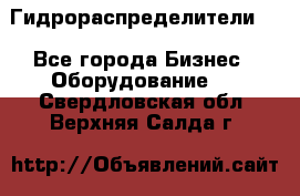 Гидрораспределители . - Все города Бизнес » Оборудование   . Свердловская обл.,Верхняя Салда г.